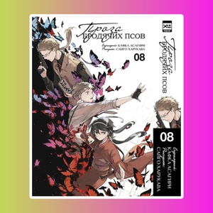 Проза бродячих псов. Том 8