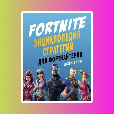 Fortnite. Энциклопедия стратегии для фортнайтеров    Джейсон Рич