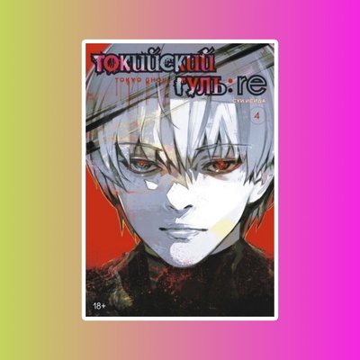 Токийский гуль. Кн.4