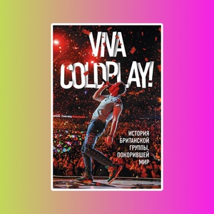 Viva Coldplay! История британской группы, покорившей мир
