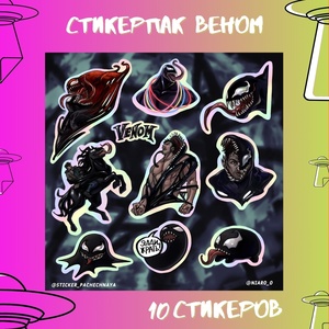 Авторский стикерпак Stickerpachechnaya x NIAR_O. Веном