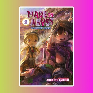 Made in Abyss. Созданный в Бездне. Том 2