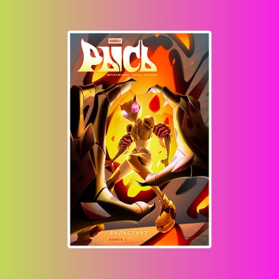 Книга "BUBBLE Рысь" Книга 3. Фальстарт (ТПБ) основная обложка (12+)