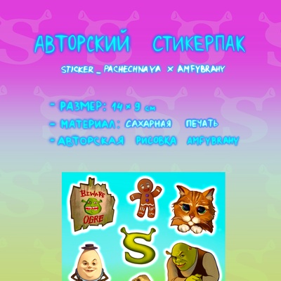Авторский стикерпак Stickerpachechnaya x Amfybrahy. Шрек