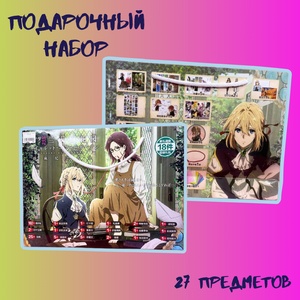 Подарочный набор в пакете "Вайолет Эвергарден"