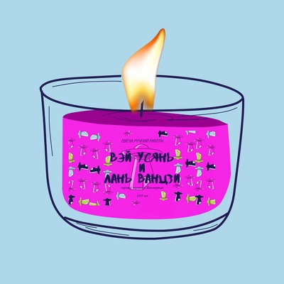 Ароматическая свеча by Stickerpachechnaya, 200 мл