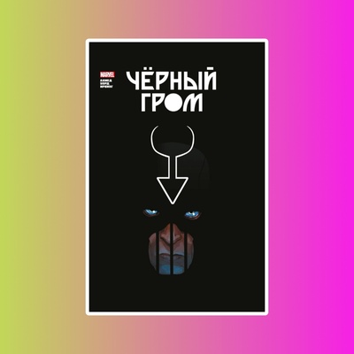 Э.К.Чёрный Гром.Золотая коллекция Marvel