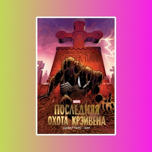 Марвел.Человек-Паук.Последняя охота Крэйвена