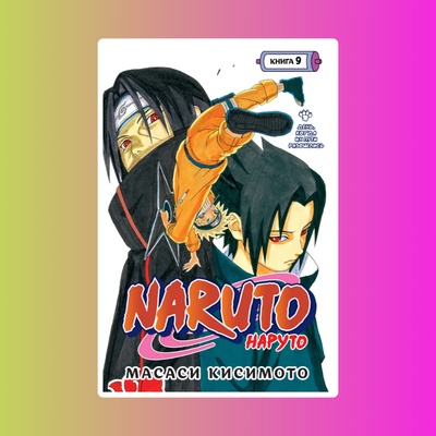 Naruto. Наруто. Книга 9. День, когда их пути разошлись