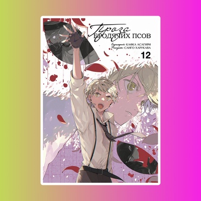 Проза бродячих псов. Том 12