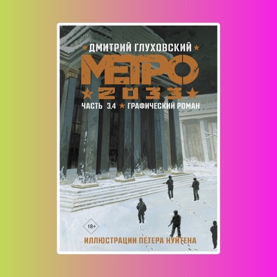 Метро 2033.Часть 3,4