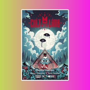 Cult of the Lamb. Первая строфа