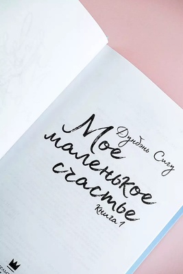 ДорамаРом.Мое маленькое счастье.Кн.1