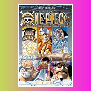 One Piece. Большой куш. Кн.20