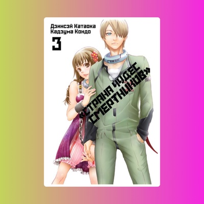 Манга. "Страна Чудес Смертников. Том 3."