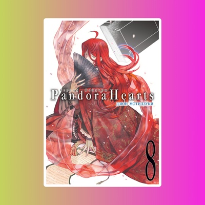 Сердца Пандоры. Кн.8