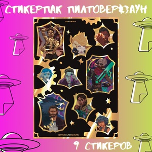 Авторский стикерпак Stickerpachechnaya x Elevtheria. Пилтовер&Заун
