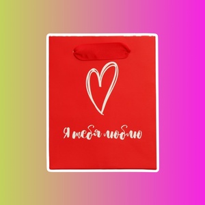 Пакет ламинированный вертикальный «Я тебя люблю»