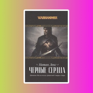 Черные сердца/ Натан Лонг/ WarHammer FB