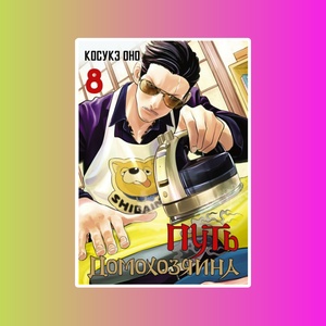 Манга.Путь домохозяина.Т.8
