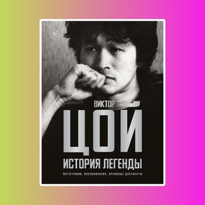 ЗвездыВ.Виктор Цой.История легенды.Фото,воспомин.