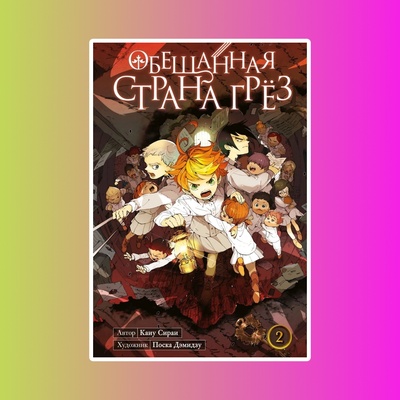 Обещанная страна грёз. Книга 2