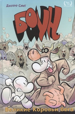 Боун. Книга вторая. Великие Коровьи бега
