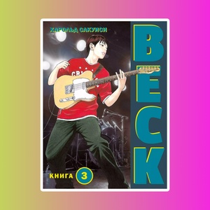 BECK. Восточная Ударная Группа. Книга 3