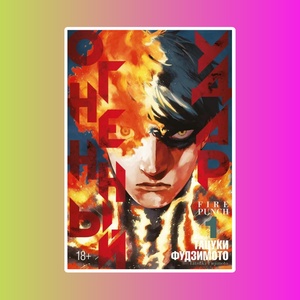 Огненный удар. Книга 1 