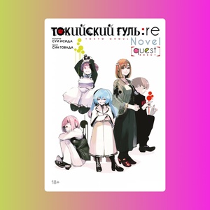 Токийский гуль: re. Квест