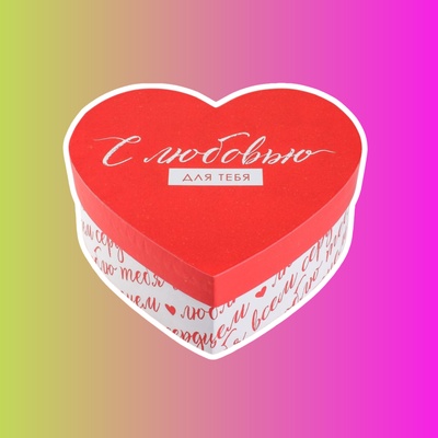 Подарочная коробка «С любовью»