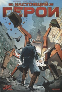 Настоящий Герой