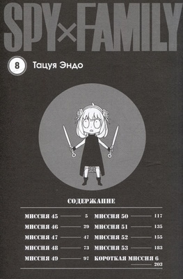 SPYxFAMILY: Семья шпиона. Том 8