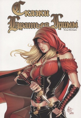 Сказки Братьев Гримм том 1