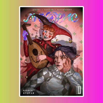 Книга "Ликорис" Том 2 (ТПБ) основная обложка (18+)