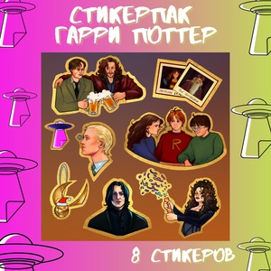 Авторский стикерпак Stickerpachechnaya x Amfybrahy. Гарри Поттер