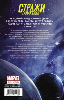 Марвел.Стражи Галактики: Космический бунт
