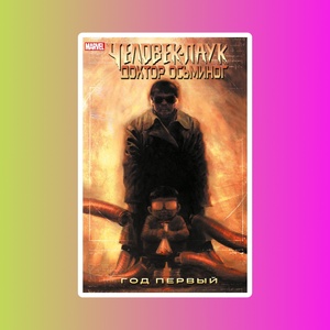 Человек-Паук/Доктор Осьминог: Год первый (Обложка для комиксшопов)