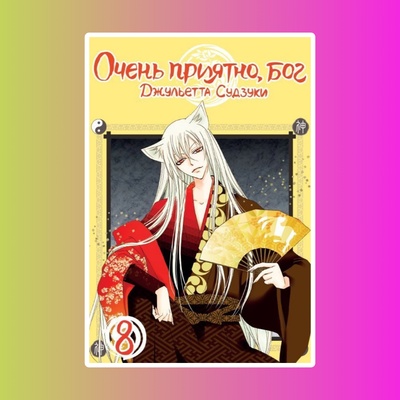 Очень приятно, бог. Том 8.