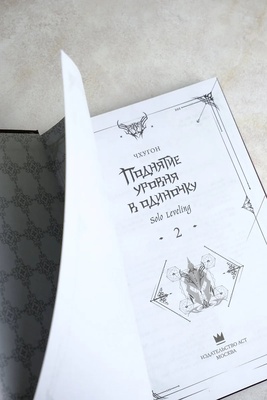 Мэйнстрим. Поднятие ур.в один. Solo Leveling. Кн2