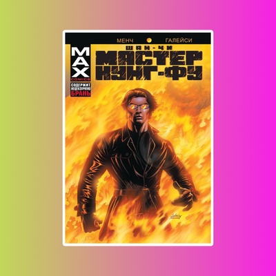 Э.К.Шан-Чи,мастер кунг-фу.В адском пламени