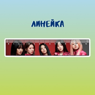 Линейка "(G) I-dle"