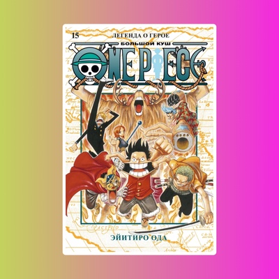 One Piece. Большой куш. Кн.15