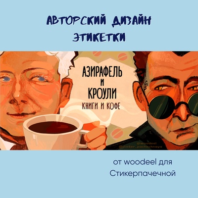Ароматическая свеча by Stickerpachechnaya x Woodeel. Азирафель и Кроули (200 мл)