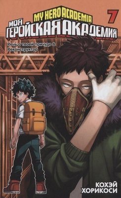 Моя геройская академия. Кн.7