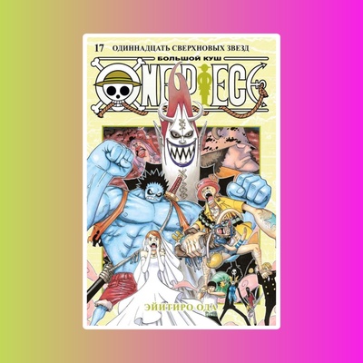 One Piece. Большой куш. Кн.17