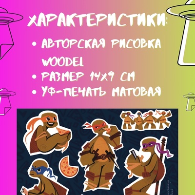 Авторский стикерпак Stickerpachechnaya x Woodeel. Черепашки-ниндзя