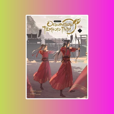 Основатель Тёмного Пути. Том 7. Маньхуа 