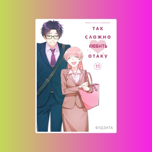 Так сложно любить отаку. Том 11