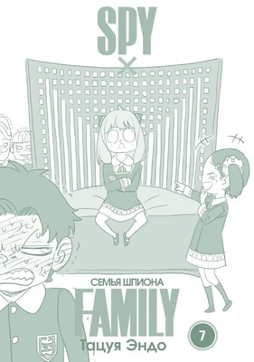 SPYxFAMILY: Семья шпиона. Том 7
